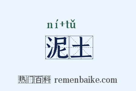 泥土是什么意思的图片